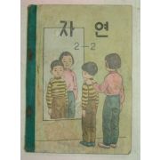 1959년 자연 2-2