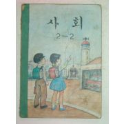 1968년 사회 2-2