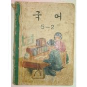 1963년 국어 5-2