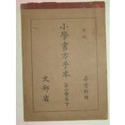 1936년 소학서방수본 4학년 하