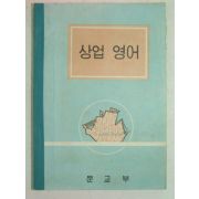 1964년 상업영어