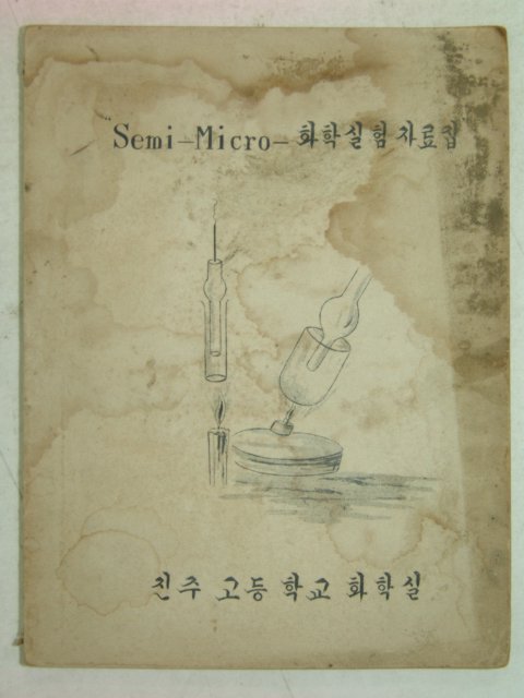 1950년대 세미마이크로 화학실험자료집