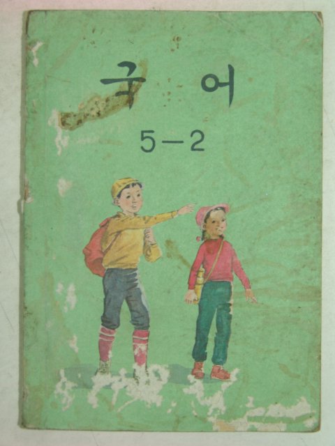 1978년 국어 5-2