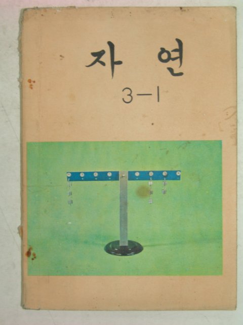 1973년 자연 3-1