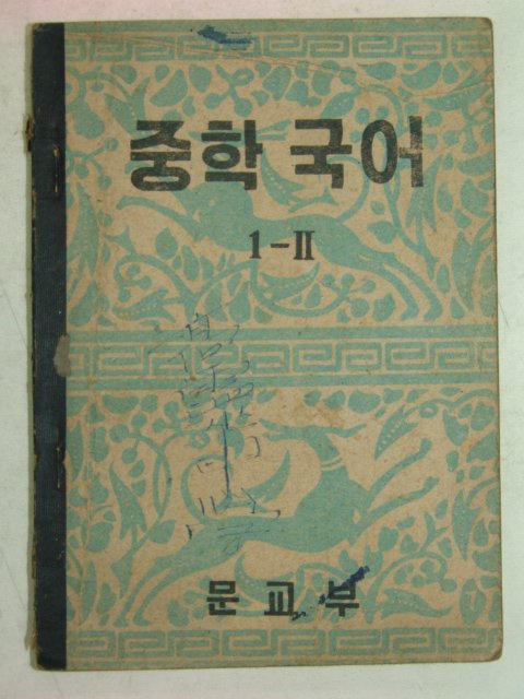 1954년 중학국어 1-2