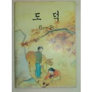 1990년 도덕 6-2