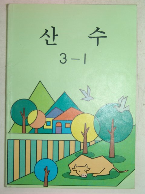 1992년 산수 3-1