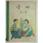 1971년 국어 5-2