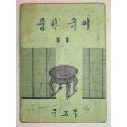 1971년 중학국어 1-1