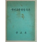 1970년 국민교육헌장독본