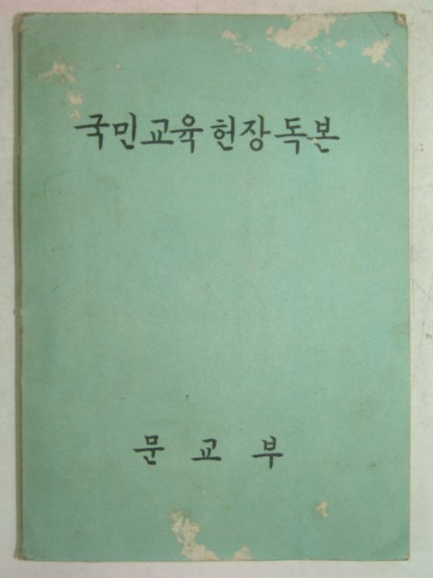 1968년 국민교육헌장독본