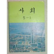 1992년 사회 5-1