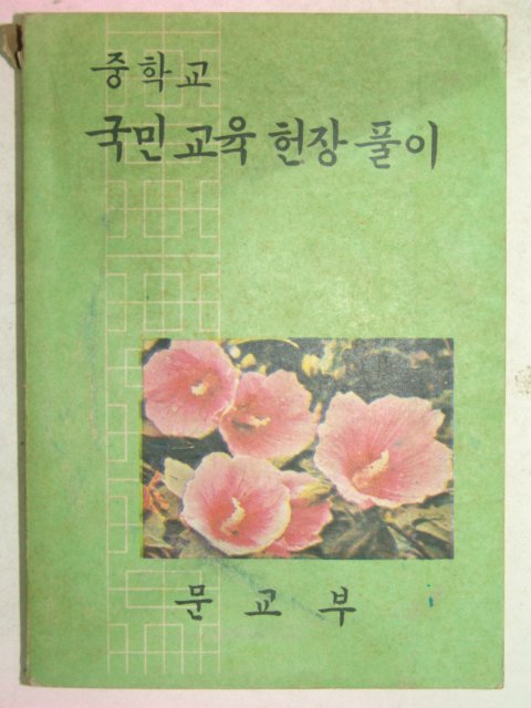 1972년 국민교육헌장풀이