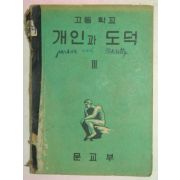 1956년 개인과 도덕 3