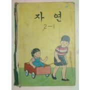 1970년 자연 2-1