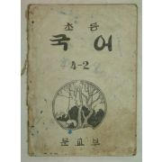 1948년 초등국어 4-2