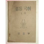 1952년 중등국어 1-2