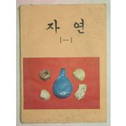 1974년 자연 1-1