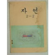 1975년 자연 2-2