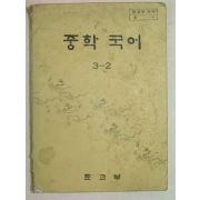 1982년 중학국어 3-2