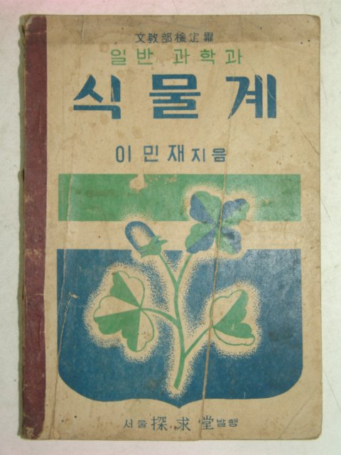 1952년 일반과학과 식물계