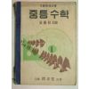 1954년 중등수학 1