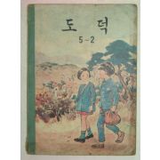 1963년 도덕 5-2