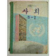 1972년 사회 6-2