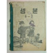 1955년 셈본 6-2