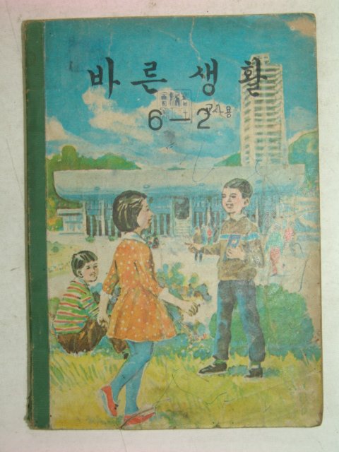 1967년 바른생활 6-2