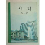 1971년 사회 5-2