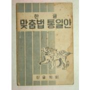 1953년 한글맞춤법통일안