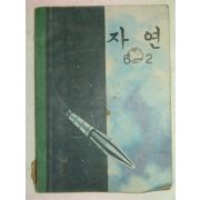 1968년 자연 6-2