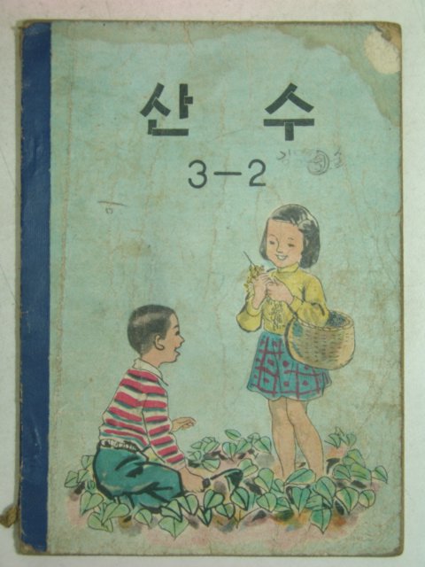 1961년 산수 3-2