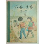 1965년 바른생활 2-2