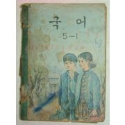 1972년 국어 5-1