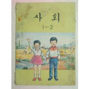 1974년 사회1-2