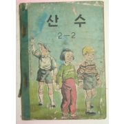 1959년 산수 2-2