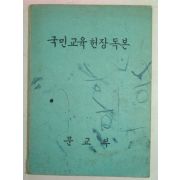 1969년 국민교육헌장독본