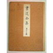 1930년 日本刊 서도전집(書道全集) 제13권