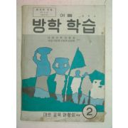 1974년 중학교 여름방학학습 2