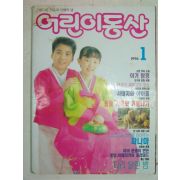 1996년 어린이동산 1월호