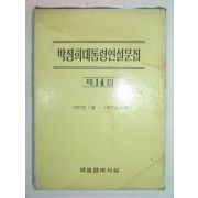 1977년 박정희대통령연설문집 제14집