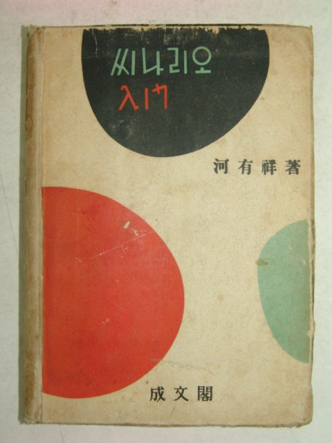 1964년 씨나리오 입문