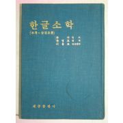 1982년 한글소학