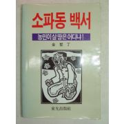 1987년 김서정(金墅丁) 소파동백서