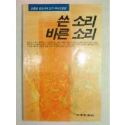 1993년 안동일 쓴소리 바른소리