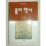 2001년 김순철 종이역사