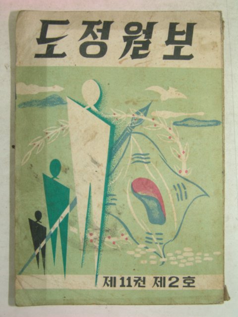 1961년 도정월보 제11권 제2호