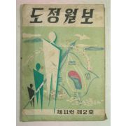 1961년 도정월보 제11권 제2호